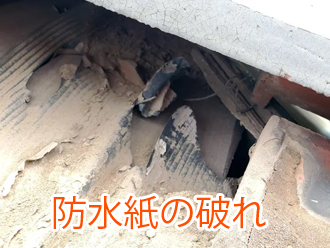防水紙の破れ