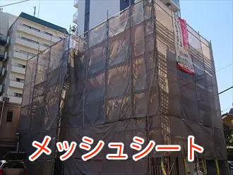 メッシュシート