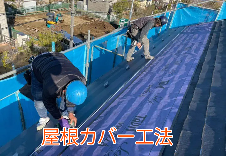 屋根カバー工法