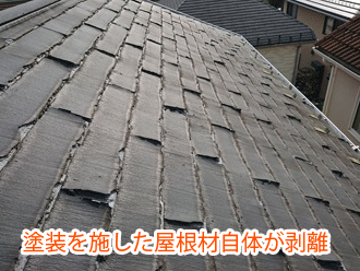 塗装を施した屋根材自体が剥離