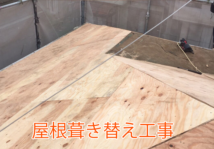 屋根葺き替え工事