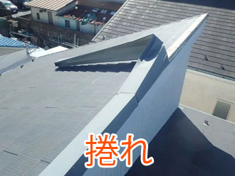 棟板金の捲れ