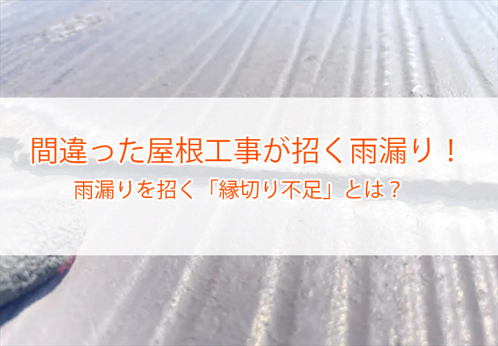 間違った屋根工事が招く雨漏り