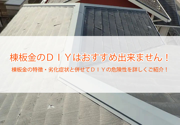 棟板金のDIYはおすすめ出来ません！