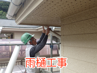雨樋工事