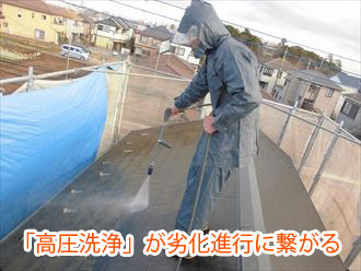 「高圧洗浄」が劣化進行に繋がる
