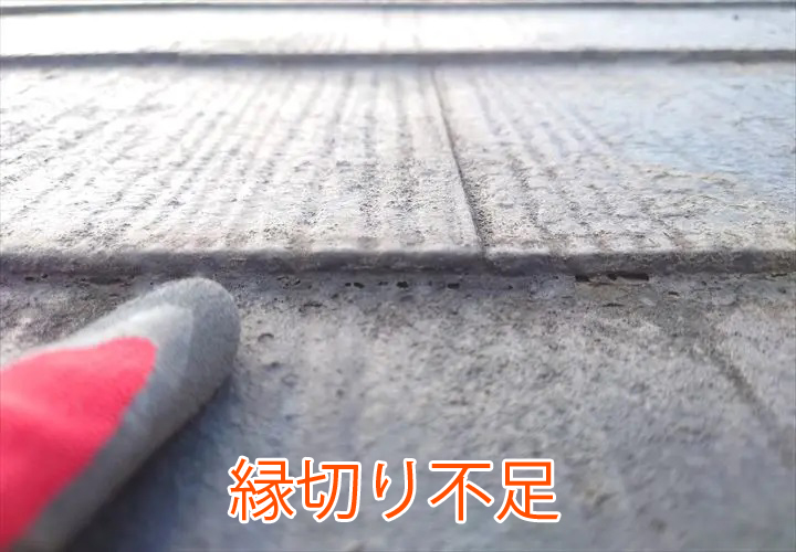 縁切り不足