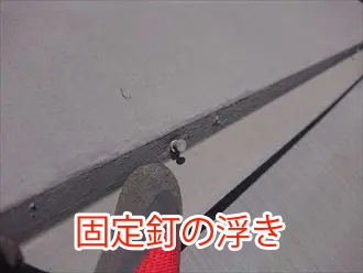 固定釘の浮き
