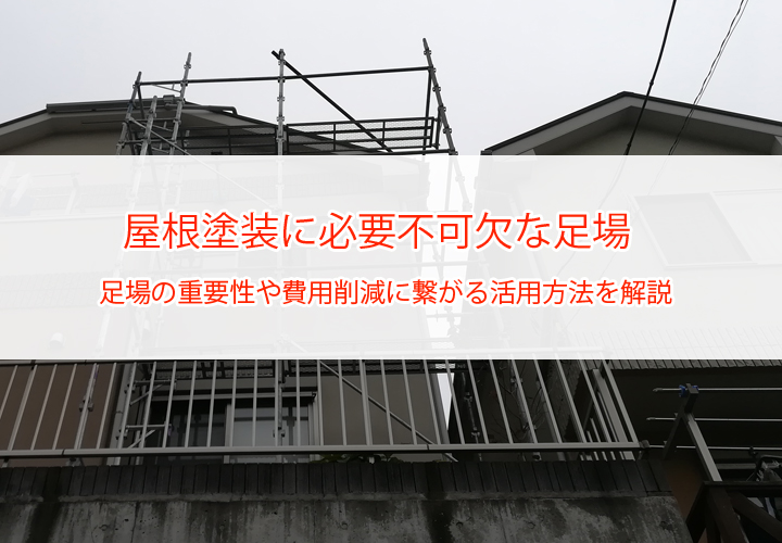 屋根塗装に必要不可欠な足場