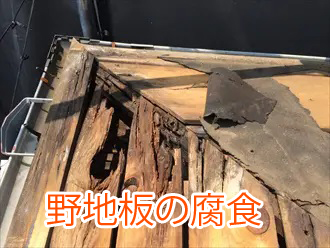 野地板の腐食
