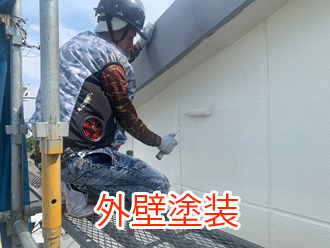外壁塗装