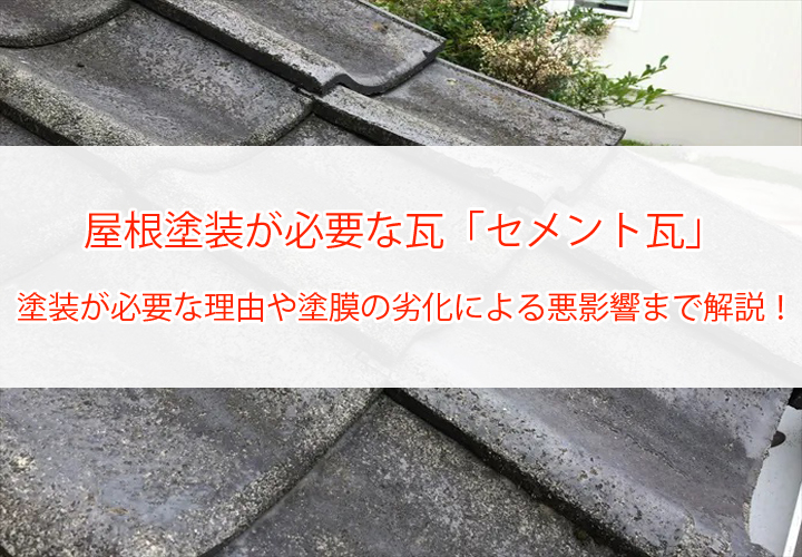 屋根塗装が必要な「セメント瓦」