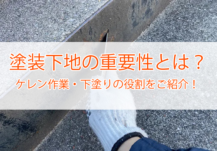 塗装下地の重要性とは？