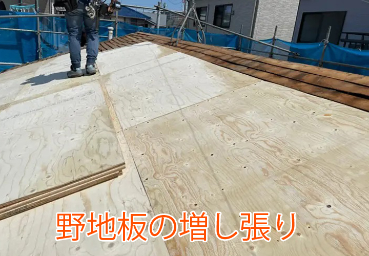 野地板の増し張り