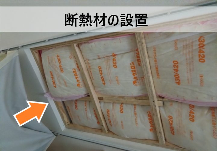 天窓撤去時の断熱材設置の様子