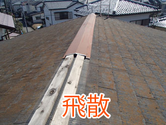 棟板金の飛散
