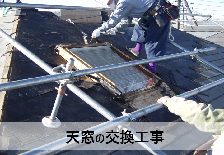 天窓の交換工事