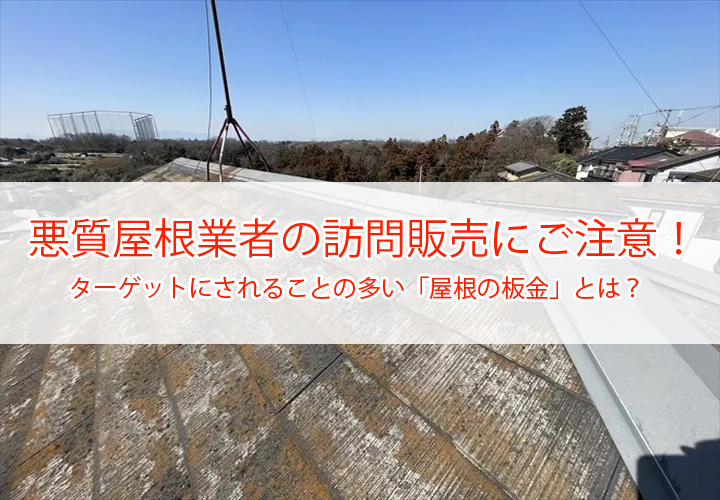 悪質屋根業者の訪問販売にご注意！