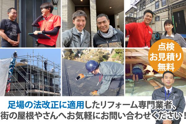 足場の法改正を適用したリフォーム専門業者、街の屋根やさんへお気軽にお問合せください