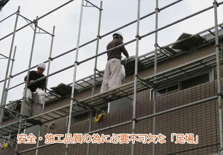 安全・施工品質の為に必要不可欠な「足場」