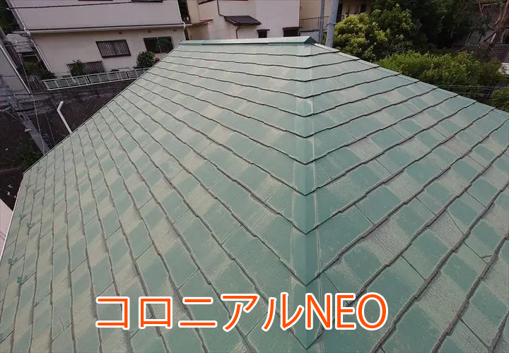 コロニアルNEO