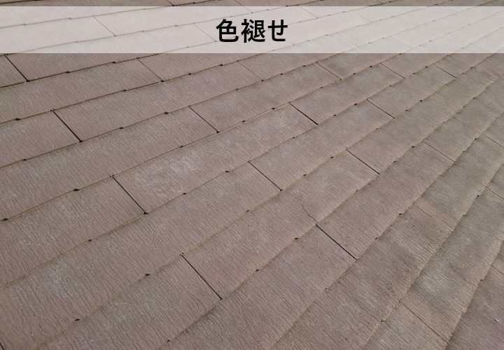 屋根の色あせ