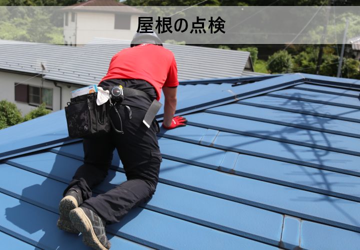 屋根点検