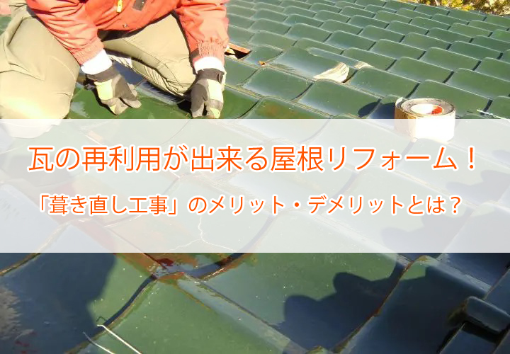 瓦の再利用が出来る屋根リフォーム！
