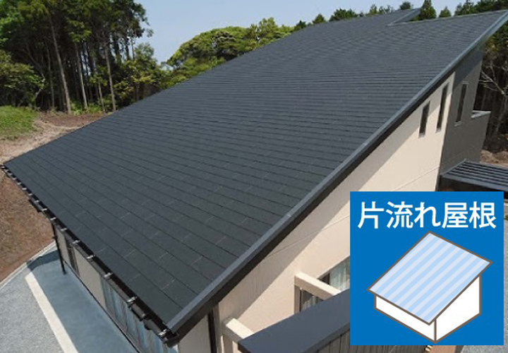 片流れ屋根