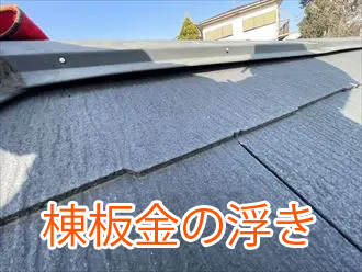棟板金の浮き