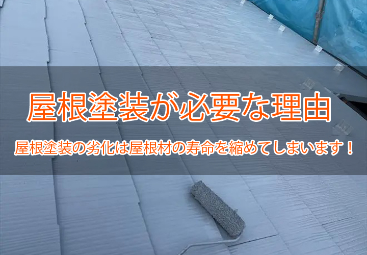 屋根塗装が必要な理由｜屋根塗装の劣化は屋根材の寿命を縮めてしまいます！