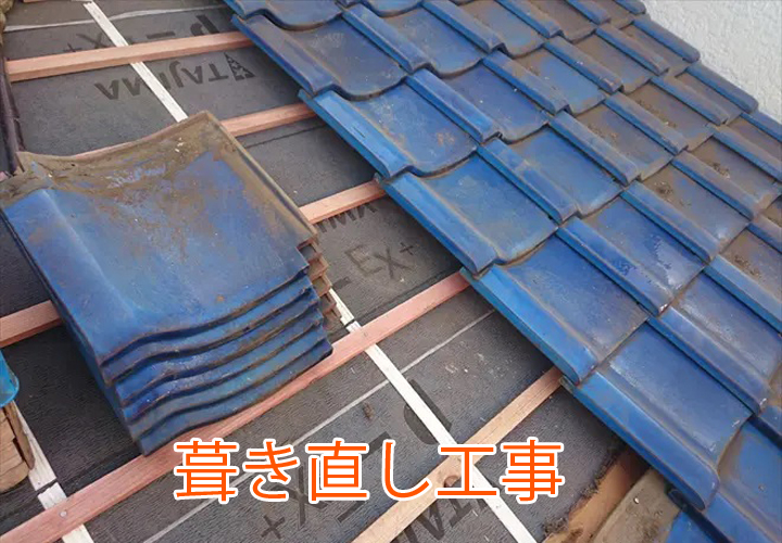 葺き直し工事