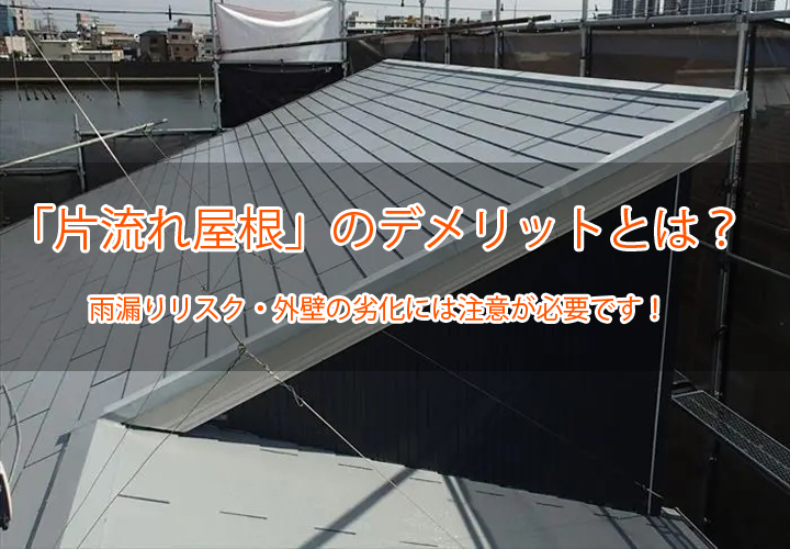 「片流れ屋根」のデメリットとは？