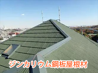 ジンカリウム鋼板屋根材