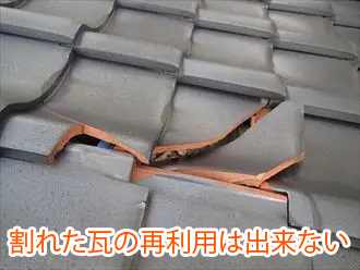 割れた瓦の再利用は出来ない