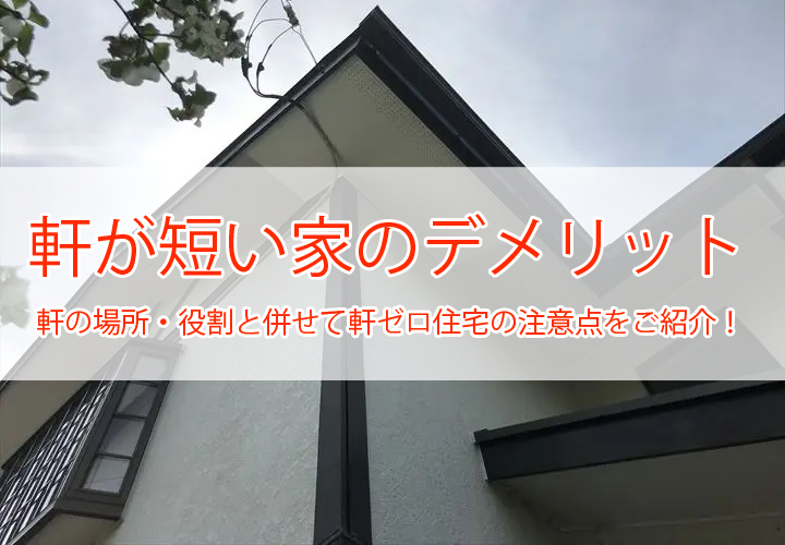 軒が短い家のデメリット