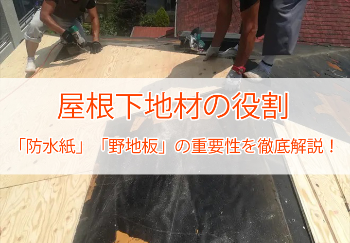 屋根下地材の役割