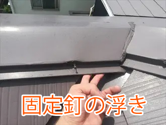 固定釘の浮き