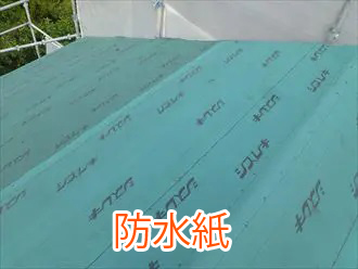 防水紙
