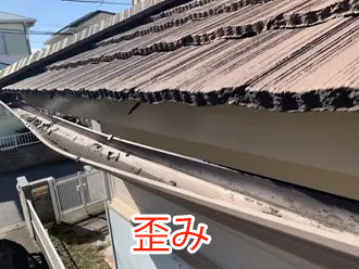 歪み