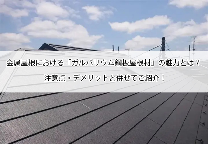金属屋根における「ガルバリウム鋼板屋根材」の魅力とは？