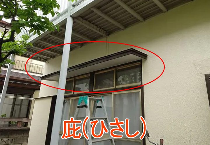 庇(ひさし)