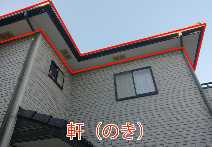 軒(のき)