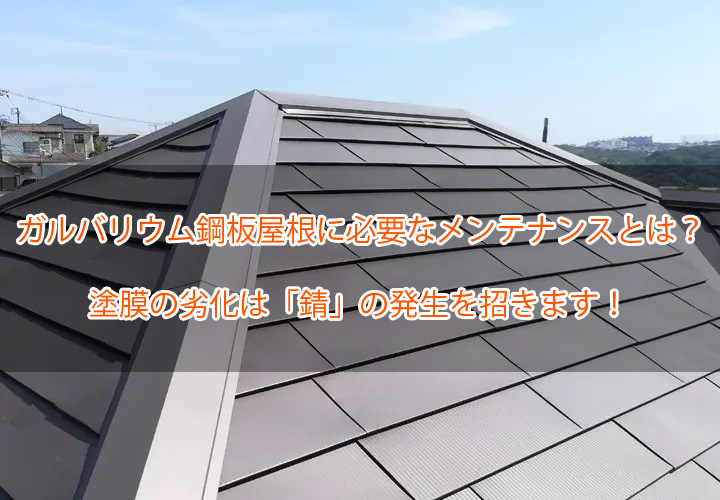 ガルバリウム鋼板屋根に必要なメンテナンスとは？塗膜の劣化は「錆」の発生を招きます！