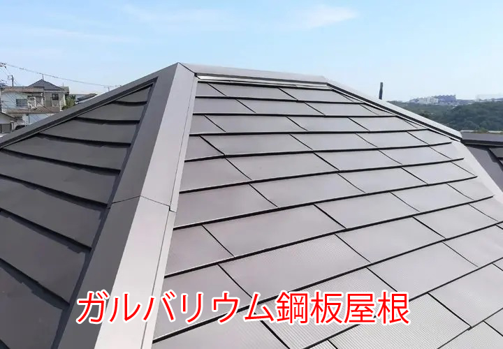ガルバリウム鋼板屋根
