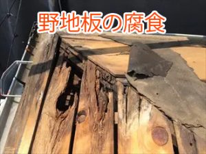 野地板の腐食