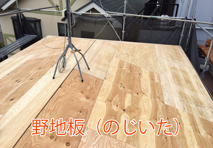 野地板（のじいた）