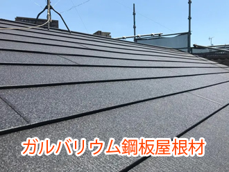 ガルバリウム鋼板屋根材