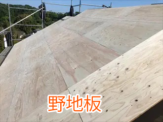 野地板