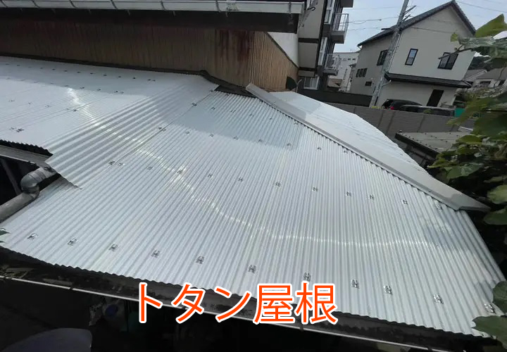 トタン屋根